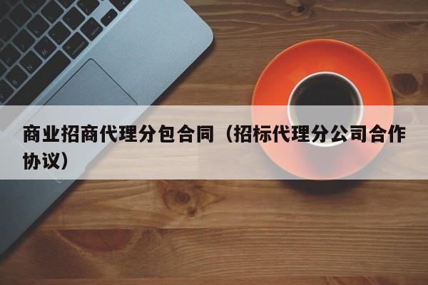 商业招商代理分包合同（招标代理分公司合作协议）
