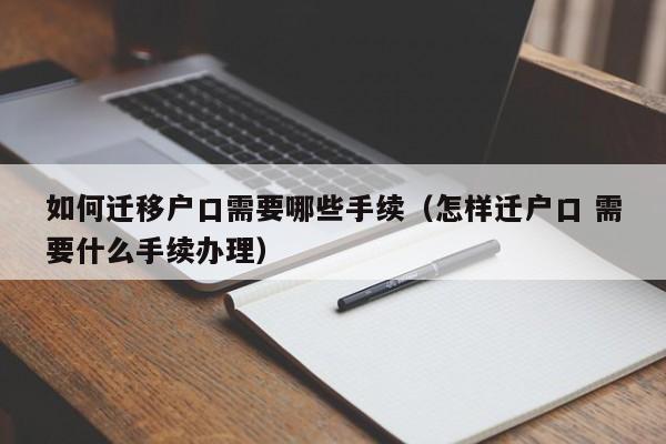 如何迁移户口需要哪些手续（怎样迁户口 需要什么手续办理）