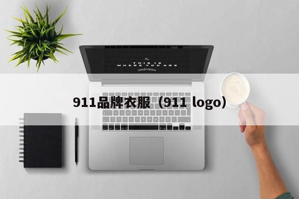 911品牌衣服（911 logo）
